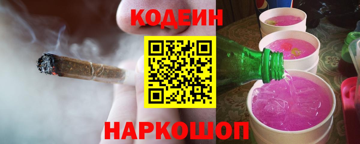 Кодеиновый сироп Lean напиток Lean (лин)  Вход с VPN  Кодеин Purple Drank  Переславль-Залесский 